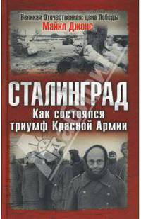 Сталинград. Как состоялся триумф Красной Армии