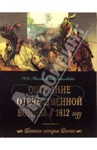 Описание Отечественной войны в 1812 году (эксклюзивное подарочное издание)