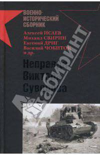 Неправда Виктора Суворова