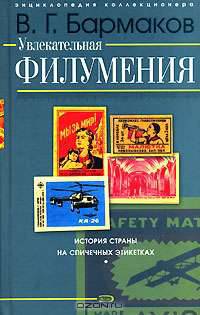 Увлекательная филумения. История страны на спичечных этикетках