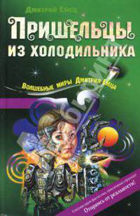 Пришельцы из холодильника: Повесть - (Детск. Волшебные миры Д.Емца)