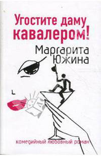 Угостите даму кавалером