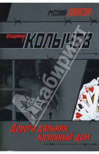 Дорога дальняя, казенный дом