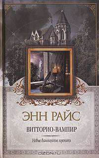 Витторио-вампир. Новые вампирские хроники