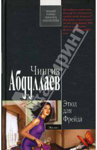 Этюд для Фрейда