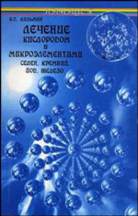 Лечение кислородом и микроэлементами. Селен, кремний, йод, железо