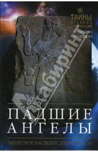 Падшие ангелы. Запретное наследие древней расы