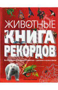 Животные. Книга рекордов
