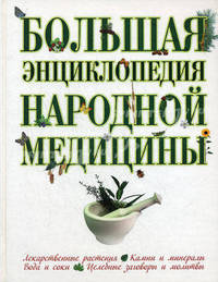 Большая энциклопедия народной медицины