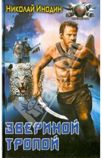 ЗВЕРИНОЙ ТРОПОЙ (лен) (шт.)