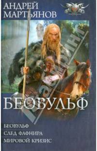 Беовульф. Беовульф. След Фафнира. Мировой кризис