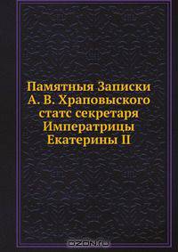 Памятныя Записки А. В. Храповыского, статс секретаря Императрицы Екатерины II