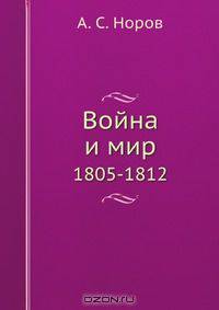 Война и мир