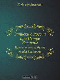 Записки о России при Петре Великом