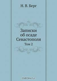 Записки об осаде Севастополя