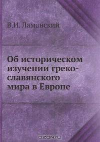 Об историческом изучении греко-славянского мира в Европе