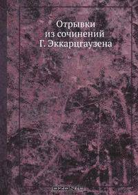 Отрывки из сочинений Г. Эккарцгаузена