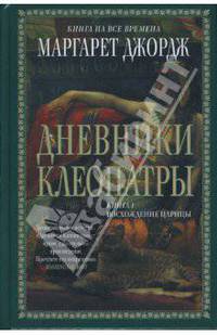 Дневники Клеопатры: Книга 1. Восхождение царицы