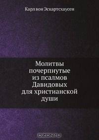 Молитвы почерпнутые из псалмов Давидовых для христианской души