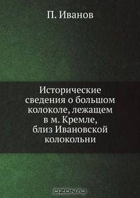 Исторические сведения о большом колоколе, лежащем в м. Кремле, близ Ивановской колокольни