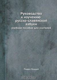 Руководство к изучению русско-славянской азбуки
