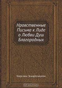 Нравственные Писъма к Лиде о Любви Душ Благородных