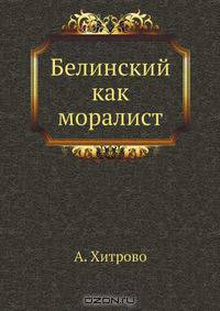 Белинский как моралист
