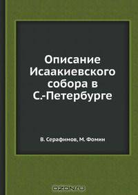 Описание Исаакиевского собора в С.-Петербурге
