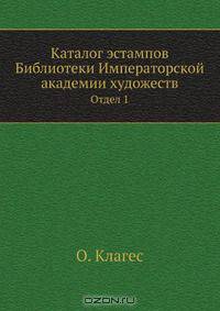 Каталог эстампов Библиотеки Императорской академии художеств