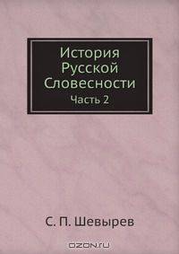 История Русской Словесности