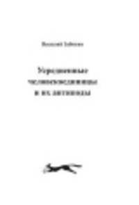Усредненные человекоединицы и их антиподы.