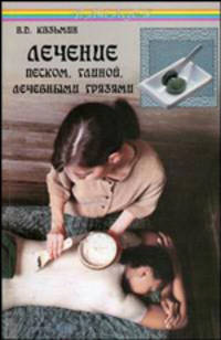 Лечение песком, глиной, лечебными грязями - (Панацея)