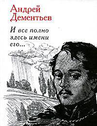 И все полно здесь имени его...
