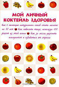 Мой личный коктейль здоровья