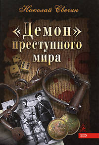 "Демон" преступного мира