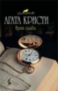 Врата судьбы