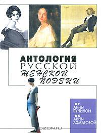 Антология русской женской поэзии