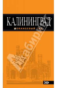 Калининград: путеводитель. 2-е изд., испр. и доп.