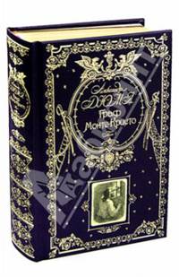 Граф Монте-Кристо. В 2 томах. Том 1 (подарочное издание)