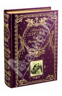 Граф Монте-Кристо. В 2 томах. Том 2 (подарочное издание)