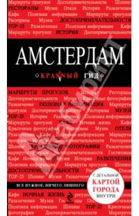 Амстердам. Путеводитель с детальной картой города
