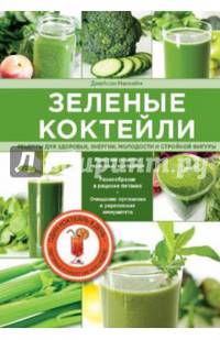 Зеленые коктейли. Рецепты для здоровья, энергии, молодости и стройной фигуры