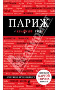 Париж. Путеводитель с детальной картой города