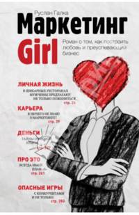 Маркетинг Girl. Роман о том, как построить любовь и преуспевающий бизнес