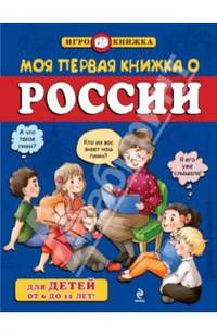 Моя первая книжка о России (для детей от 6 до 12 лет)