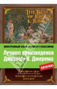 Лучшие произведения Джерома К. Джерома. Трое в лодке. Трое на четырех колесах. Мир сцены. The Best of Jerome K. Jerome