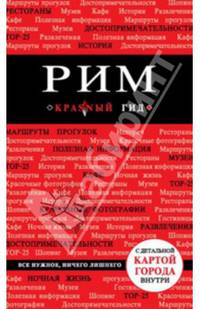 Рим. Путеводитель с детальной картой города