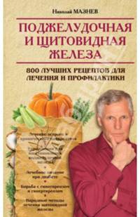 Поджелудочная и щитовидная железа. 800 лучших рецептов для лечения и профилактики