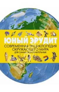 Юный эрудит. Современная энциклопедия окружающего мира (нов.оф)