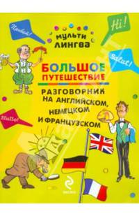 Большое путешествие. Разговорник на английском, немецком и французском